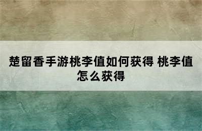 楚留香手游桃李值如何获得 桃李值怎么获得